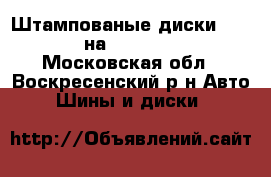 Штампованые диски R-13 52A 45D на wolrsvagen POLO - Московская обл., Воскресенский р-н Авто » Шины и диски   